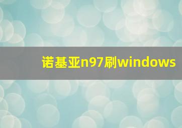 诺基亚n97刷windows