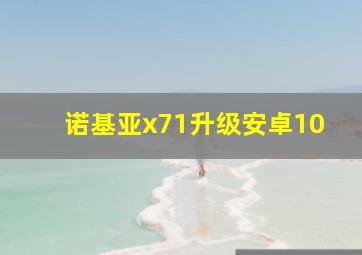 诺基亚x71升级安卓10