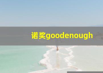 诺奖goodenough