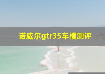 诺威尔gtr35车模测评