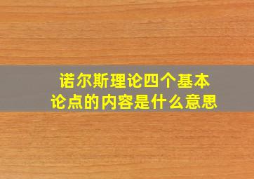 诺尔斯理论四个基本论点的内容是什么意思