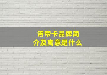 诺帝卡品牌简介及寓意是什么