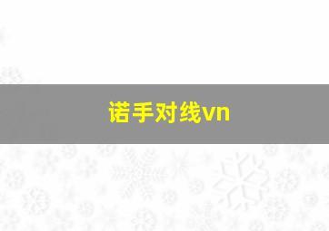 诺手对线vn