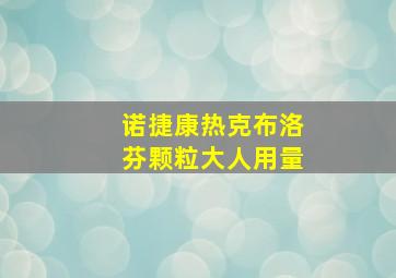 诺捷康热克布洛芬颗粒大人用量