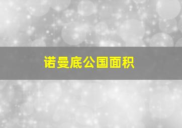 诺曼底公国面积