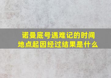 诺曼底号遇难记的时间地点起因经过结果是什么