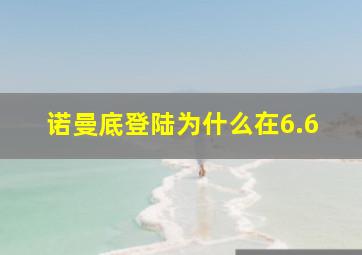 诺曼底登陆为什么在6.6