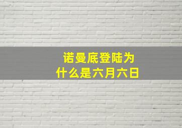 诺曼底登陆为什么是六月六日