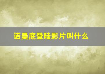 诺曼底登陆影片叫什么