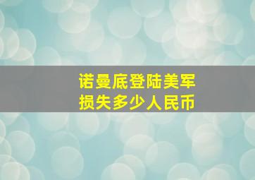 诺曼底登陆美军损失多少人民币