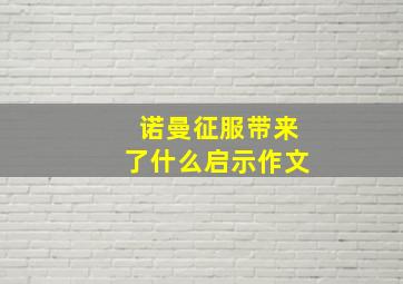 诺曼征服带来了什么启示作文