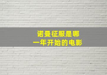 诺曼征服是哪一年开始的电影