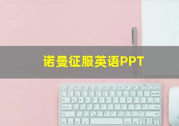 诺曼征服英语PPT