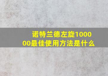 诺特兰德左旋100000最佳使用方法是什么