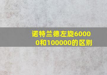 诺特兰德左旋60000和100000的区别