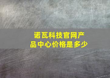 诺瓦科技官网产品中心价格是多少