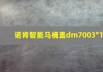 诺肯智能马桶盖dm7003*1