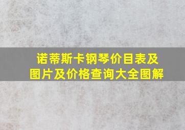 诺蒂斯卡钢琴价目表及图片及价格查询大全图解