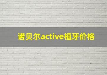 诺贝尔active植牙价格