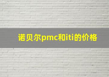 诺贝尔pmc和iti的价格