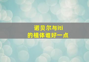 诺贝尔与iti的植体谁好一点