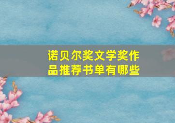 诺贝尔奖文学奖作品推荐书单有哪些