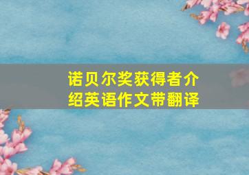 诺贝尔奖获得者介绍英语作文带翻译