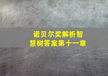 诺贝尔奖解析智慧树答案第十一章