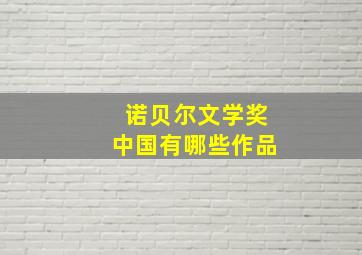 诺贝尔文学奖中国有哪些作品