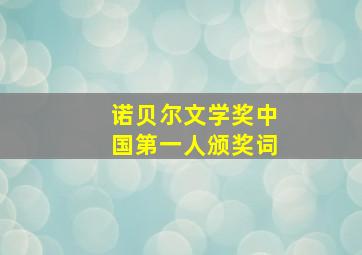 诺贝尔文学奖中国第一人颁奖词