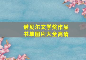 诺贝尔文学奖作品书单图片大全高清