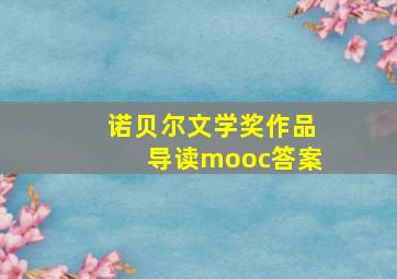 诺贝尔文学奖作品导读mooc答案