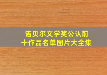 诺贝尔文学奖公认前十作品名单图片大全集