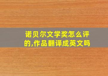 诺贝尔文学奖怎么评的,作品翻译成英文吗