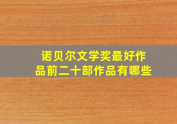 诺贝尔文学奖最好作品前二十部作品有哪些