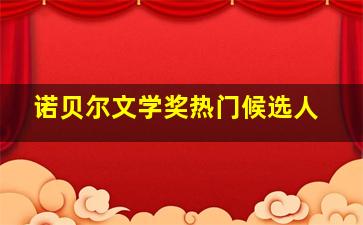 诺贝尔文学奖热门候选人