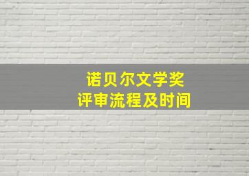 诺贝尔文学奖评审流程及时间