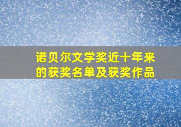 诺贝尔文学奖近十年来的获奖名单及获奖作品