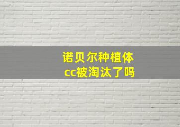 诺贝尔种植体cc被淘汰了吗