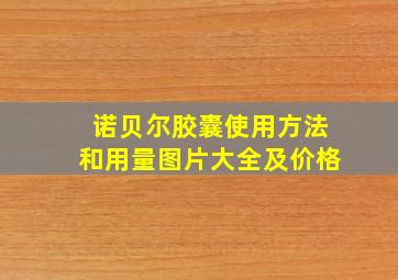 诺贝尔胶囊使用方法和用量图片大全及价格