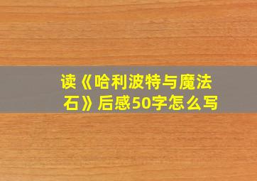 读《哈利波特与魔法石》后感50字怎么写