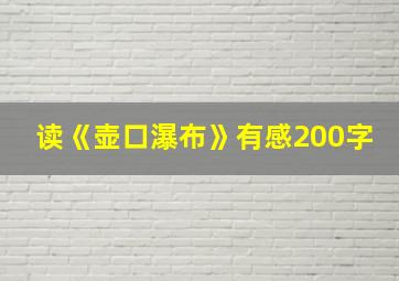 读《壶口瀑布》有感200字