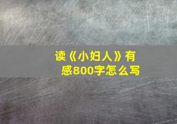 读《小妇人》有感800字怎么写