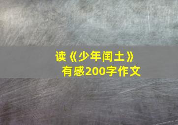 读《少年闰土》有感200字作文