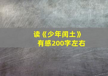 读《少年闰土》有感200字左右