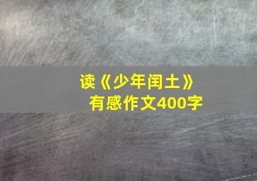 读《少年闰土》有感作文400字