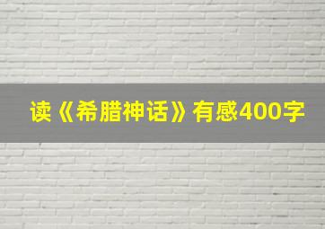 读《希腊神话》有感400字