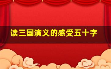 读三国演义的感受五十字