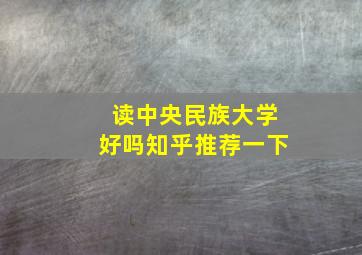 读中央民族大学好吗知乎推荐一下