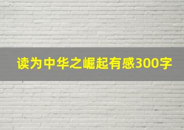 读为中华之崛起有感300字